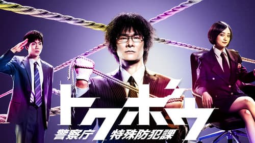 トクボウ 警察庁特殊防犯課 Bild 1
