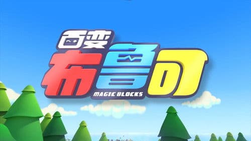 百变布鲁可 Bild 2