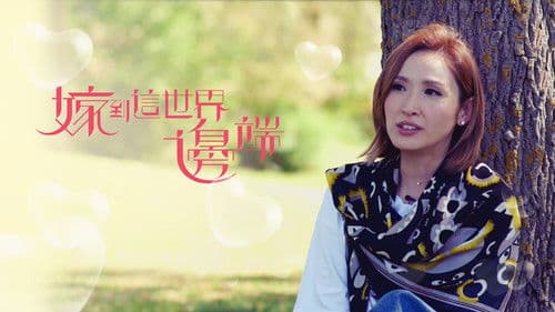 嫁到這世界邊端 Bild 1