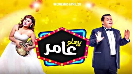 يجعلو عامر Bild 4