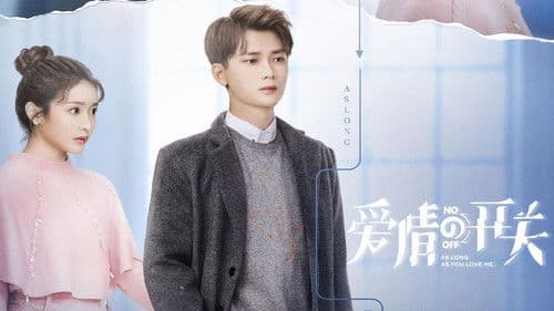 爱情的开关 Bild 2