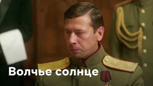 Волчье солнце Bild 1