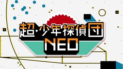 超・少年探偵団NEO Bild 1