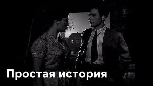 Простая история Bild 1