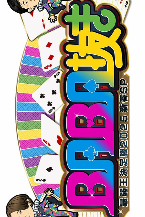 ＢＡＢＡ抜き最弱王決定戦