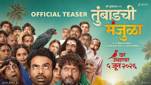 तुंबाडची मंजुळा Bild 1