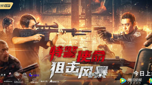 特警使命之狙击风暴 Bild 1