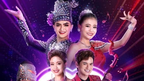 ลิเกหมอลำ Bild 1