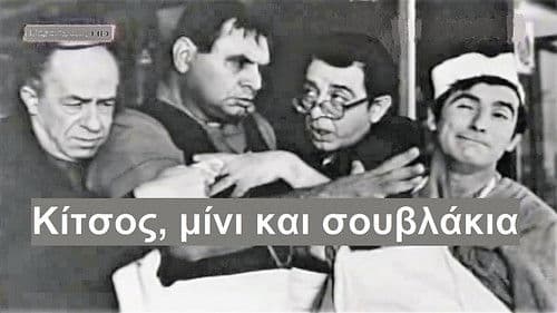 Κίτσος Μίνι και Σουβλάκια Bild 2