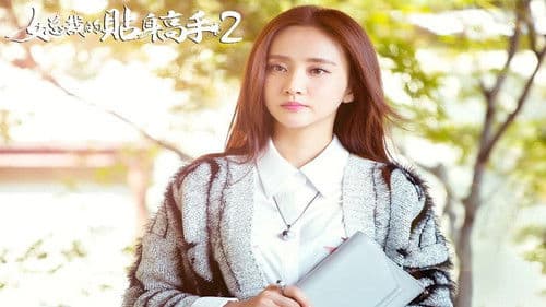 女总裁的贴身高手 Bild 3