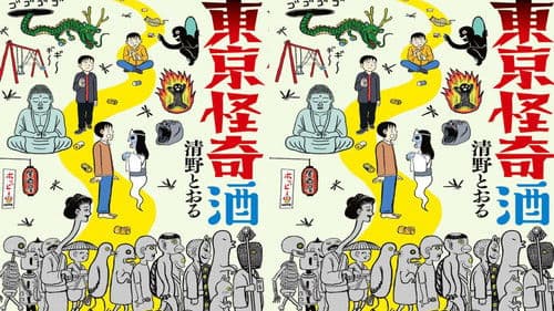 東京怪奇酒 Bild 1