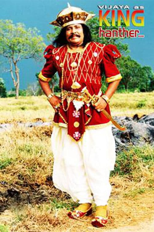 කිං හන්තර්