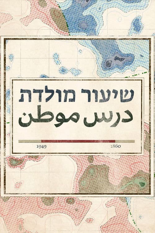 שיעור מולדת