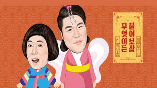 무엇이든 물어보살 Bild 2