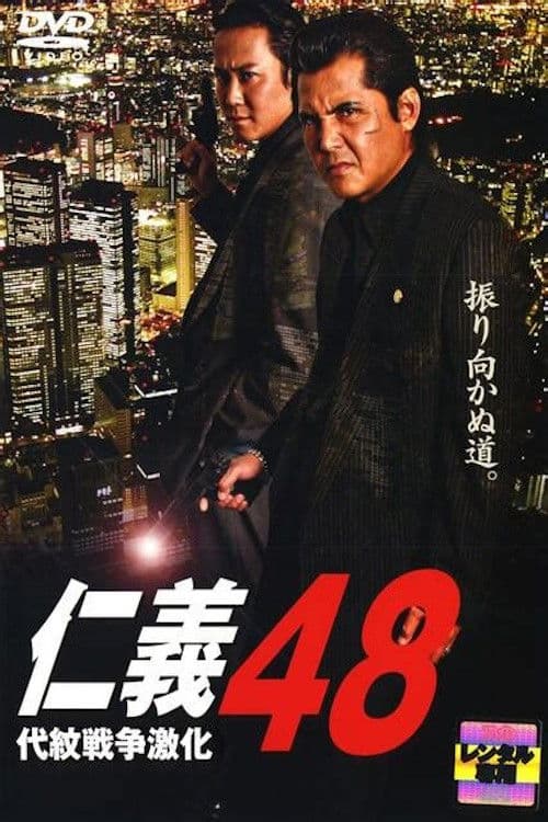 仁義 ４８ 代紋戦争激化