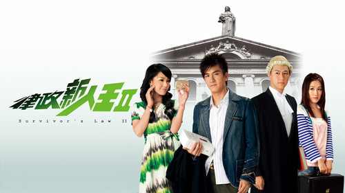 律政新人王II Bild 1