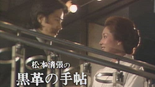 松本清張の黒革の手帖 Bild 2