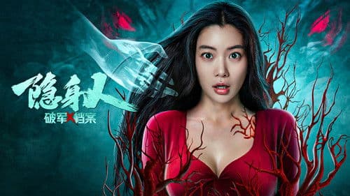 破军X档案隐身人 Bild 1