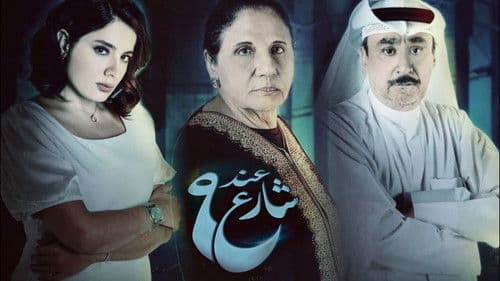 عند شارع 9 Bild 2