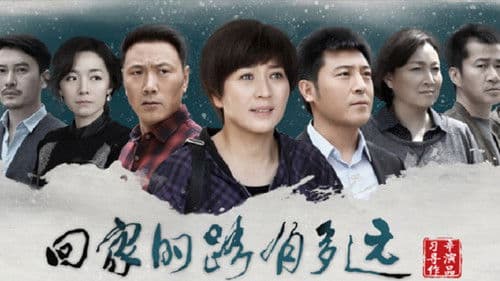 回家的路有多远 Bild 1