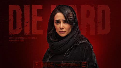 جان سخت Bild 6