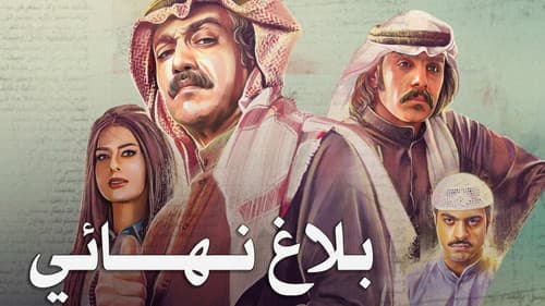 بلاغ نهائي Bild 1