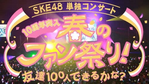 SKE48春の単独コンサート Bild 1