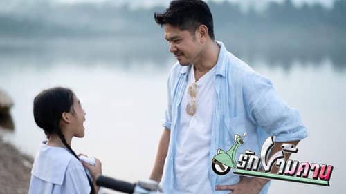 รักข้ามคาน Bild 1