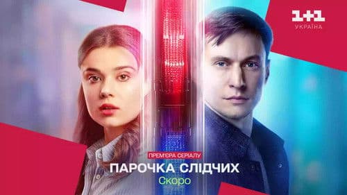 Парочка слідчих Bild 1