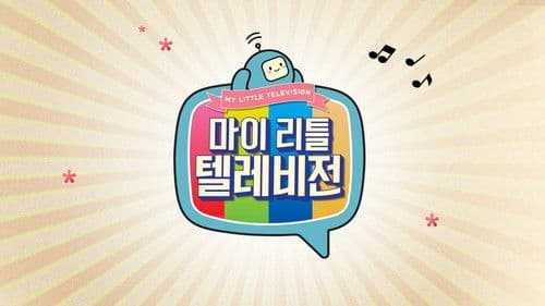 마이 리틀 텔레비전 Bild 1