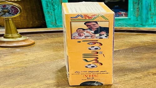 أوه يا الكرة Bild 1