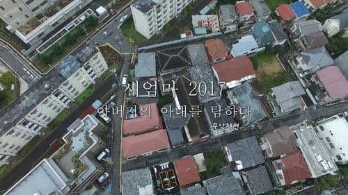 새엄마 2017: 아버지의 아내를 탐하다 Bild 1