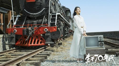 生于70年代 Bild 1