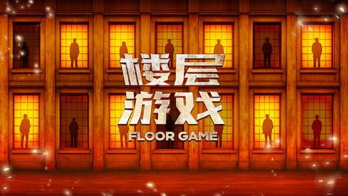 楼层游戏 Bild 1