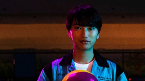 あの日ボウリング場から出られなくなったこと Bild 1