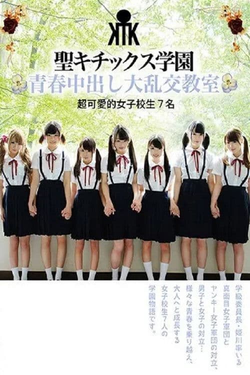 AVOP-374 세이키틱스 학원 청춘중출 대난교 교실 초귀여운 여자학교생 7명