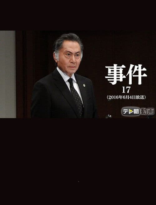 事件17～大富豪の夫を殺した女！空白の一時間に何が？