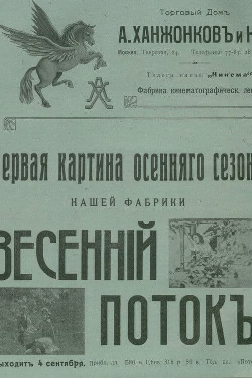 Весенний поток