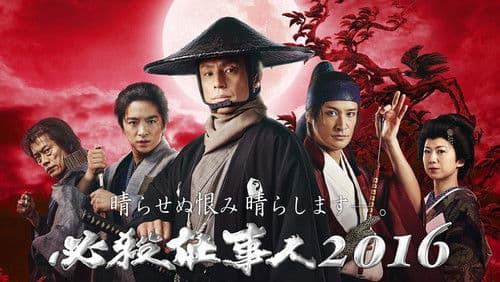 必殺仕事人2016 Bild 1