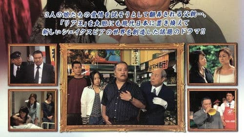 王様の心臓〜リア王より〜 Bild 1