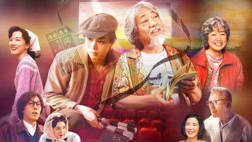 キネマの神様 Bild 1