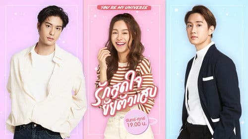 รักสุดใจยัยตัวแสบ Bild 1