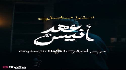 عهد أنيس Bild 1