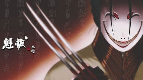 魁拔之殊途 Bild 2