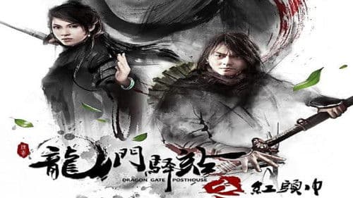 龙门驿站之红头巾 Bild 1