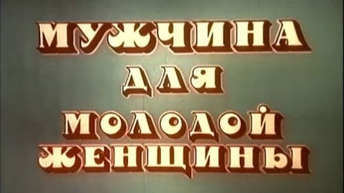 Gənc Qadının Kişisi Bild 1