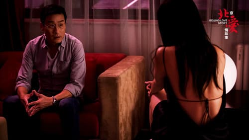 北京爱情故事 Bild 1