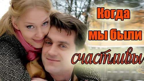 Когда мы были счастливы Bild 1