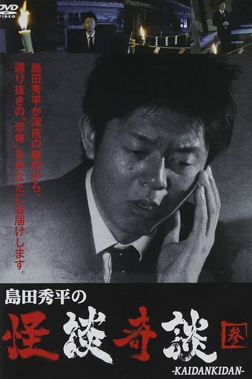 島田秀平の怪談奇談　【参】