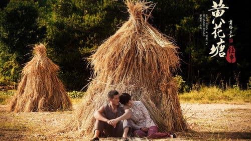 黄花塘往事 Bild 4